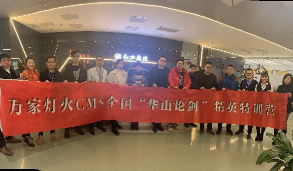 萬家燈火CMS”華山論劍”，充電模式開啟！