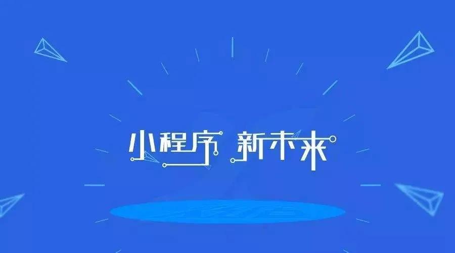 加冕之年：2020小程序互聯網將迎來全面爆發！