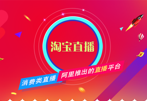 淘寶直播不會做？電商運營一篇文章教會你！