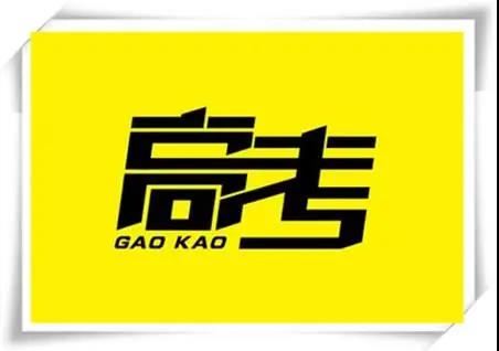高考是人生一戰，愿你執起戰筆、金榜題名！   