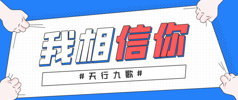 天行九歌：我相信你，所以必定成功！