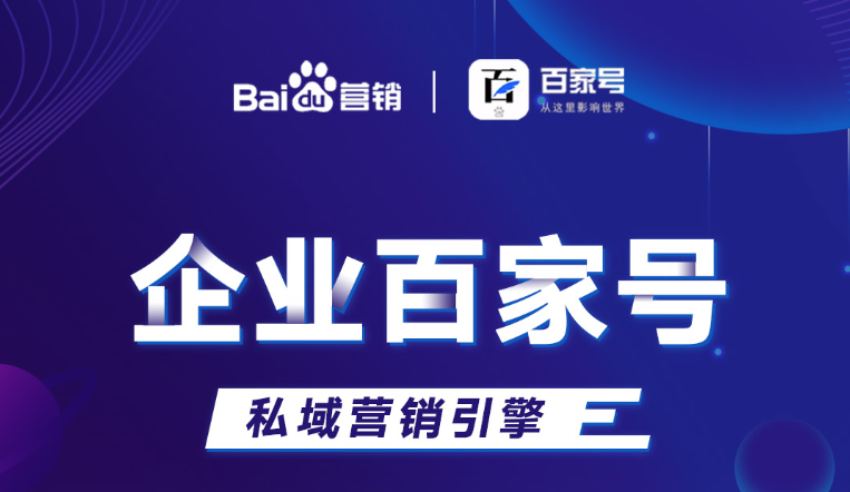 企業百家號：助力品牌出圈，打造私域流量！