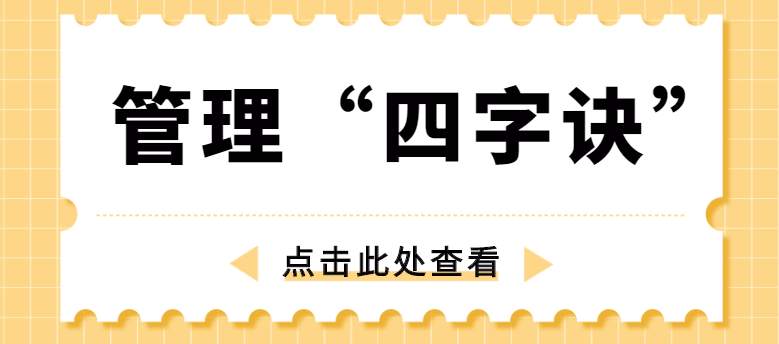 做管理，牢記“四字訣”！西安網站推廣公司為你講解