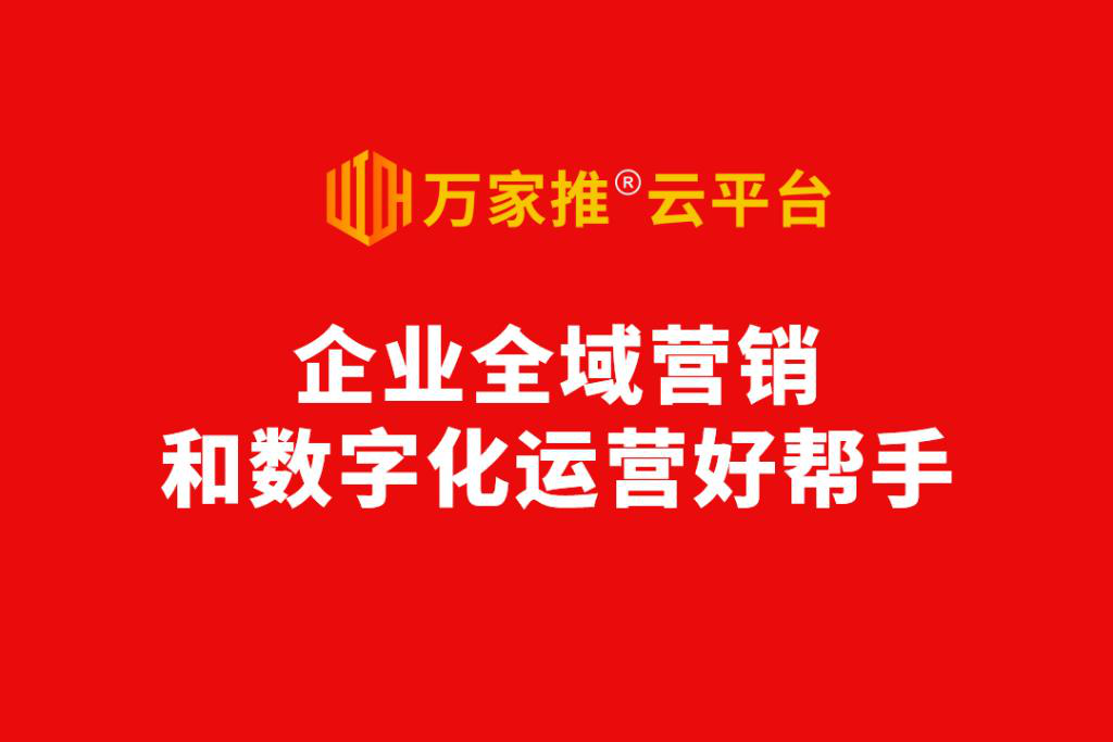 數字化營銷進入爆發前夜，動力無限發布萬家推®云平臺2.0版  ——企業全域營銷和數字化運營好幫手！
