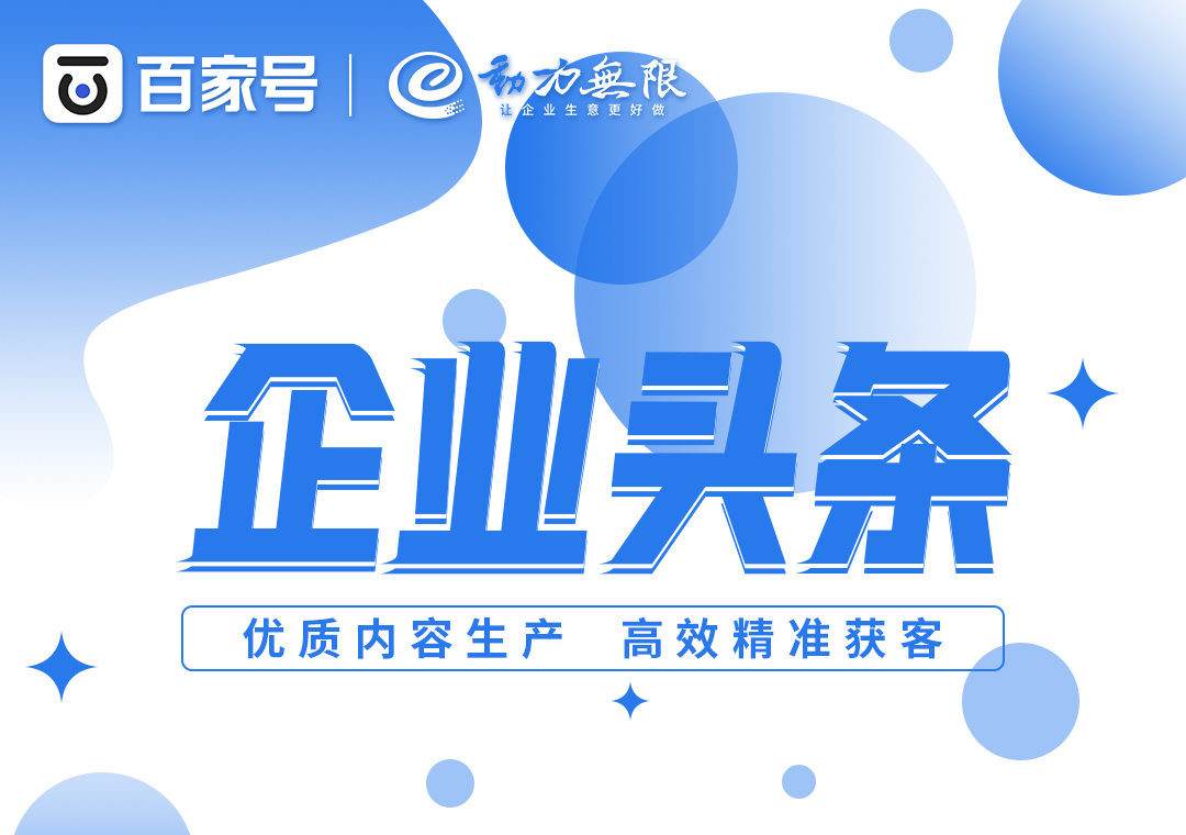 首頁全國展現、高效*獲客，一定不要錯過百家號企業頭條！
