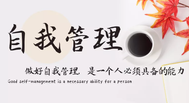 做好自我管理，是一個人必須具備的能力