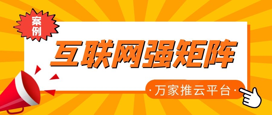 關鍵詞29801個，排名穩居首頁！萬家推為建筑企業打造互聯網強矩陣！