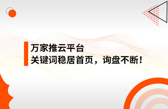 合作3個多月，關鍵詞穩居首頁，詢盤不斷！萬家推助力包裝企業效果營銷！
