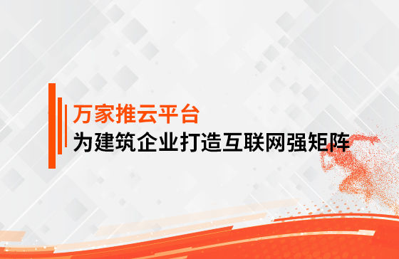 關鍵詞29801個，排名穩居首頁！萬家推為建筑企業打造互聯網強矩陣！