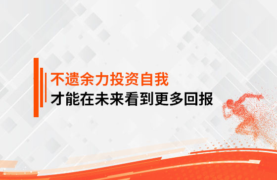 只有不遺余力地投資自我，才能在未來看到更多回報