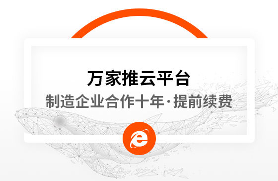 合作十年，提前續費！制造企業不斷成交的背后，萬家推云平臺持續發力！