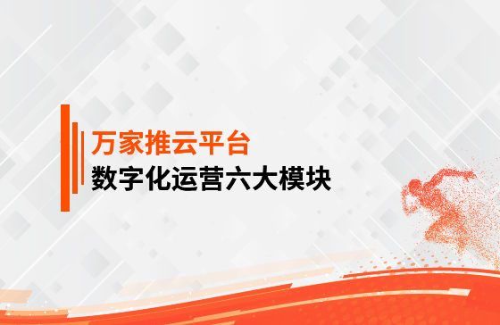 【鳳凰網報道】 數字化運營六大模塊是什么？