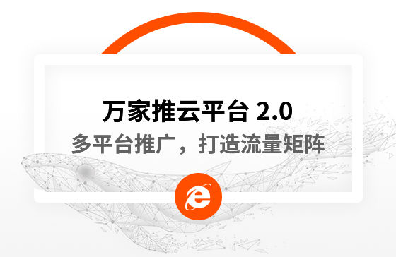 【中國新聞網報道】多平臺推廣，打造流量矩陣！