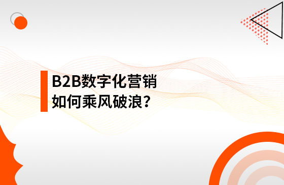 B2B數字化營銷如何乘風破浪？