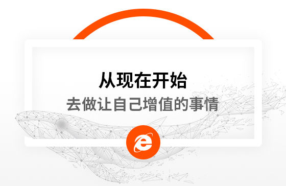 從現在開始，去做讓自己增值的事情