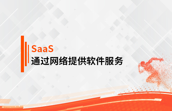 什么是SaaS？