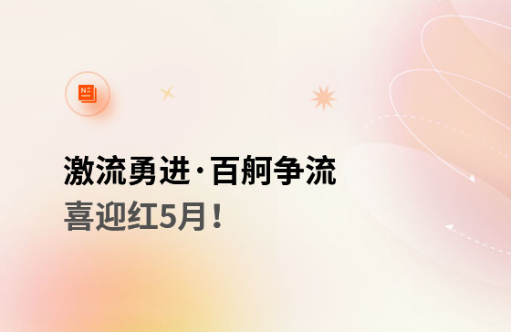 激流勇進·百舸爭流  喜迎紅5月！獲客好幫手