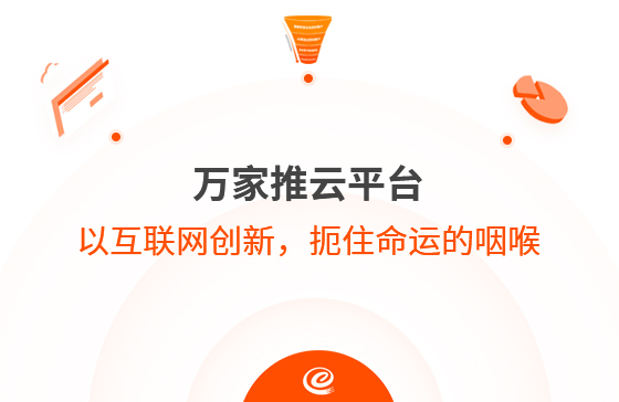 以互聯網創新，扼住命運的咽喉--萬家推云平臺