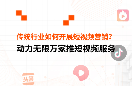 傳統行業中小微企業，如何開展短視頻營銷？