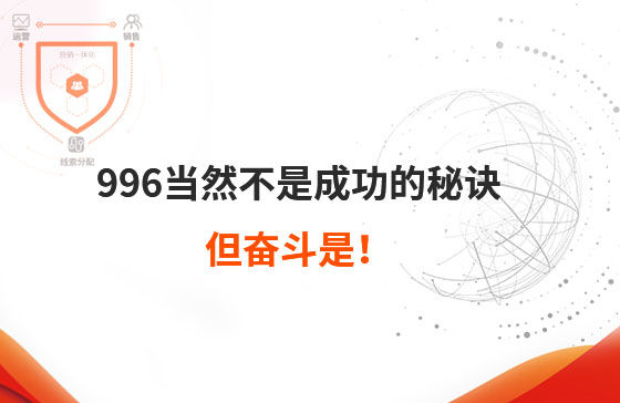 996當然不是成功的秘訣，但奮斗是！