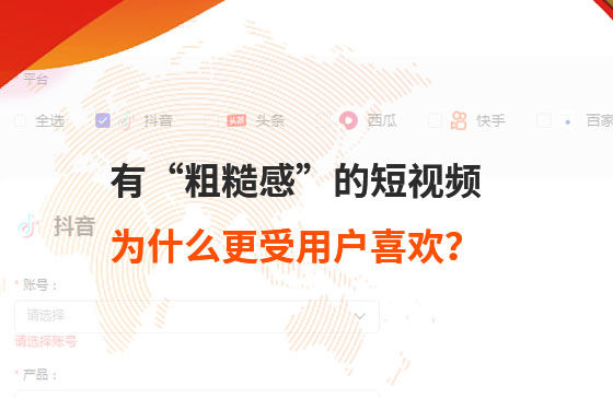 有“粗糙感”的短視頻，為什么更受用戶喜歡？