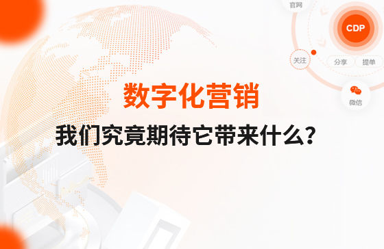 數字化營銷，我們究竟期待它帶來什么？