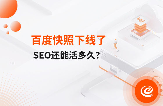 快照下線了，自然排名還能活多久？