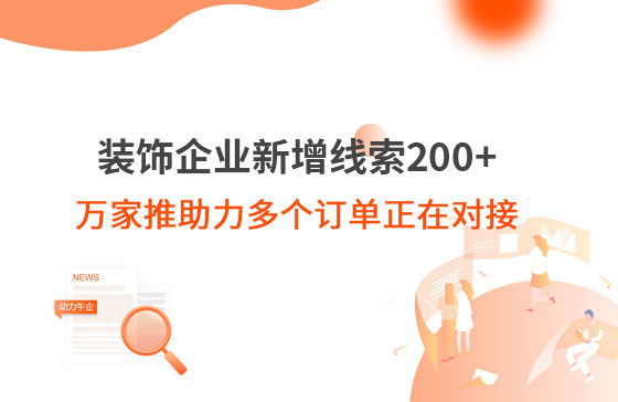 裝飾企業新增線索200+，萬家推助力多個訂單正在對接！