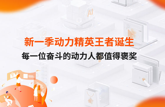 西安新一季動力考評勝出者誕生！快看看都有誰？