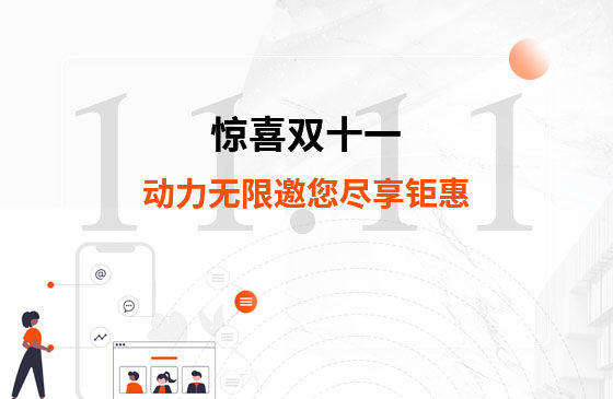 驚喜雙十一，動力無限邀您盡享鉅惠