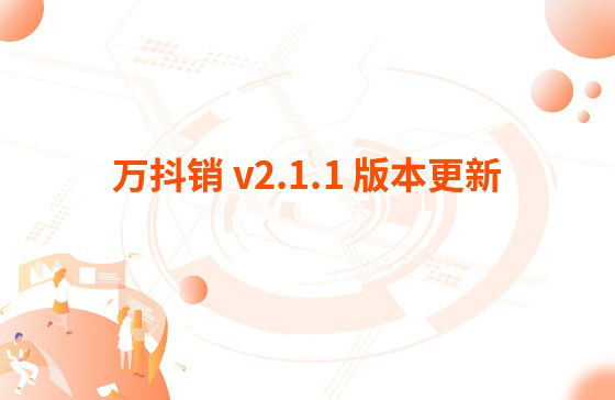 萬抖銷 v2.1.1 版本更新：1.萬家推APP 版本v 3.3.2 更新內容：【萬抖銷】視頻創作支持賬號診斷、違禁詞檢測、去水印功能