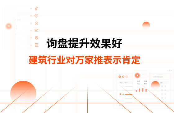 詢盤提升效果好！建筑材料行業對萬家推云平臺表示肯定！