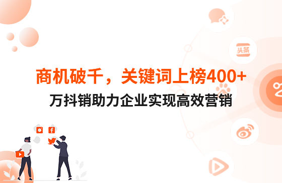商機破千，關鍵詞上榜400+！萬抖銷助力企業實現高效營銷