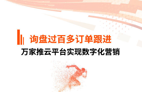 詢盤過百，多個訂單正在跟進！企業巧用萬家推云平臺實現數字化營銷