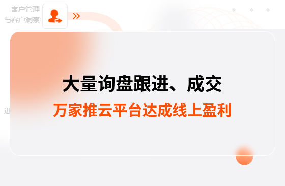 大量詢盤跟進！工程企業借助萬家推云平臺達成線上盈利！