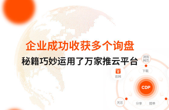 企業成功收獲多個詢盤，秘籍正是巧妙運用了萬家推云平臺！