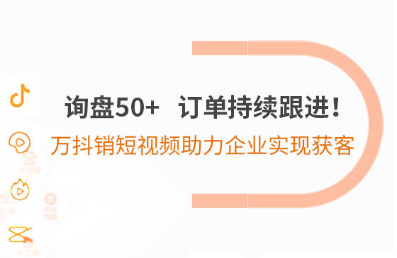 詢盤50+，訂單持續跟進！萬抖銷短視頻助力企業實現*獲客