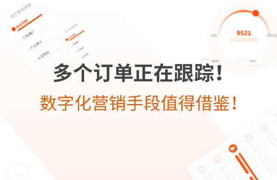 多個訂單正在跟蹤！環保企業的數字化營銷手段，值得借鑒！